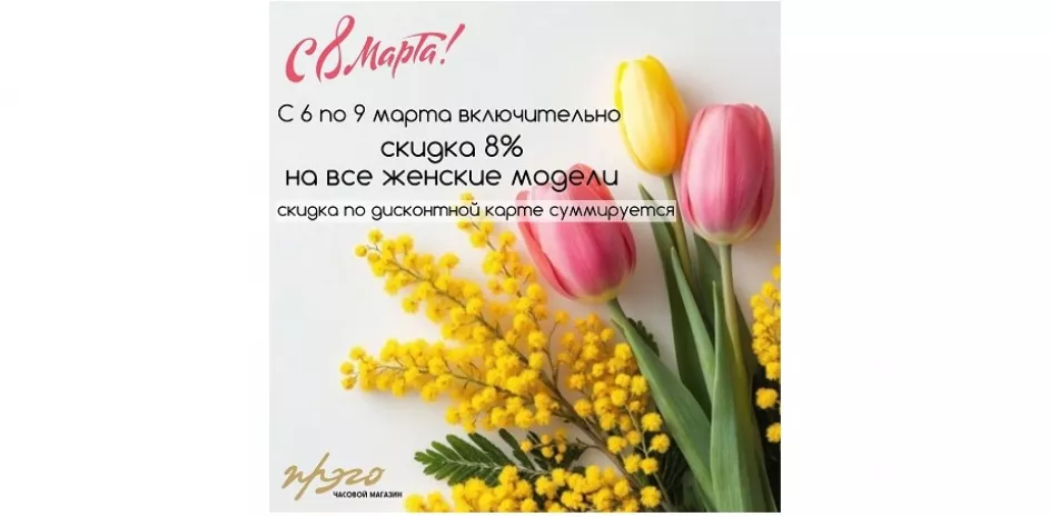 Часовой магазин «ПРЭГО»  поздравляет с наступающим 8 марта!