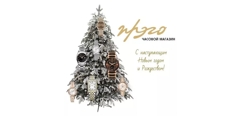Часовой магазин «ПРЭГО»  поздравляет с наступающим Новым годом!